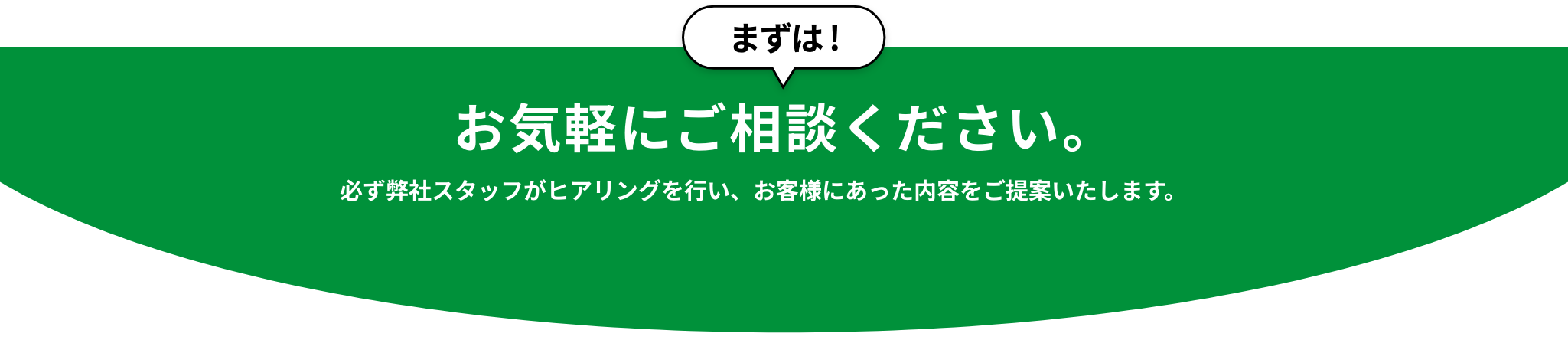 まずは！お気軽にご相談ください。