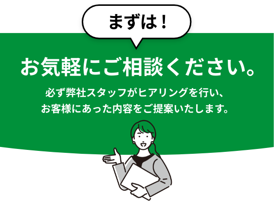 まずは！お気軽にご相談ください。