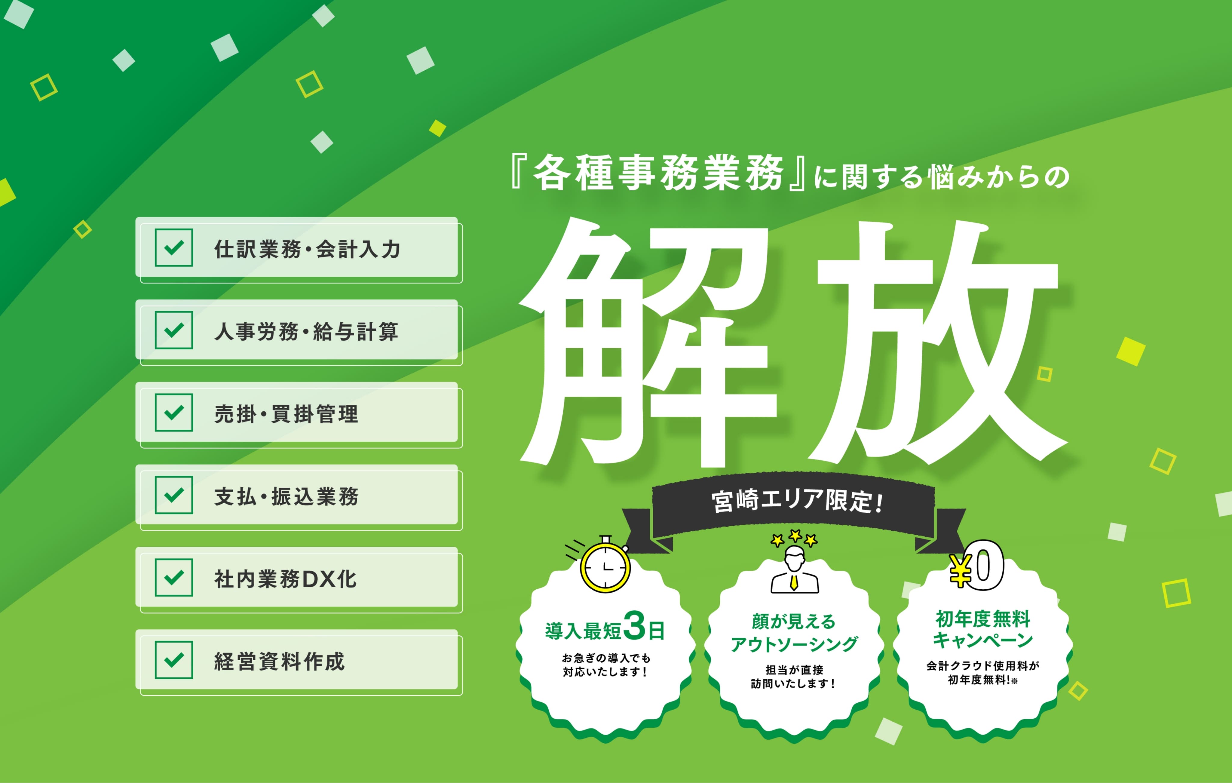 「各種事務業務」に関する悩みからの解放