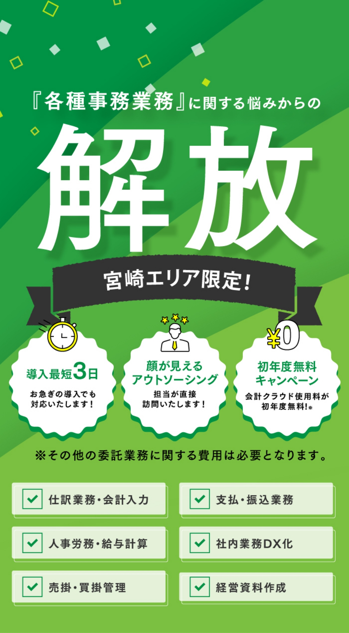 「各種事務業務」に関する悩みからの解放