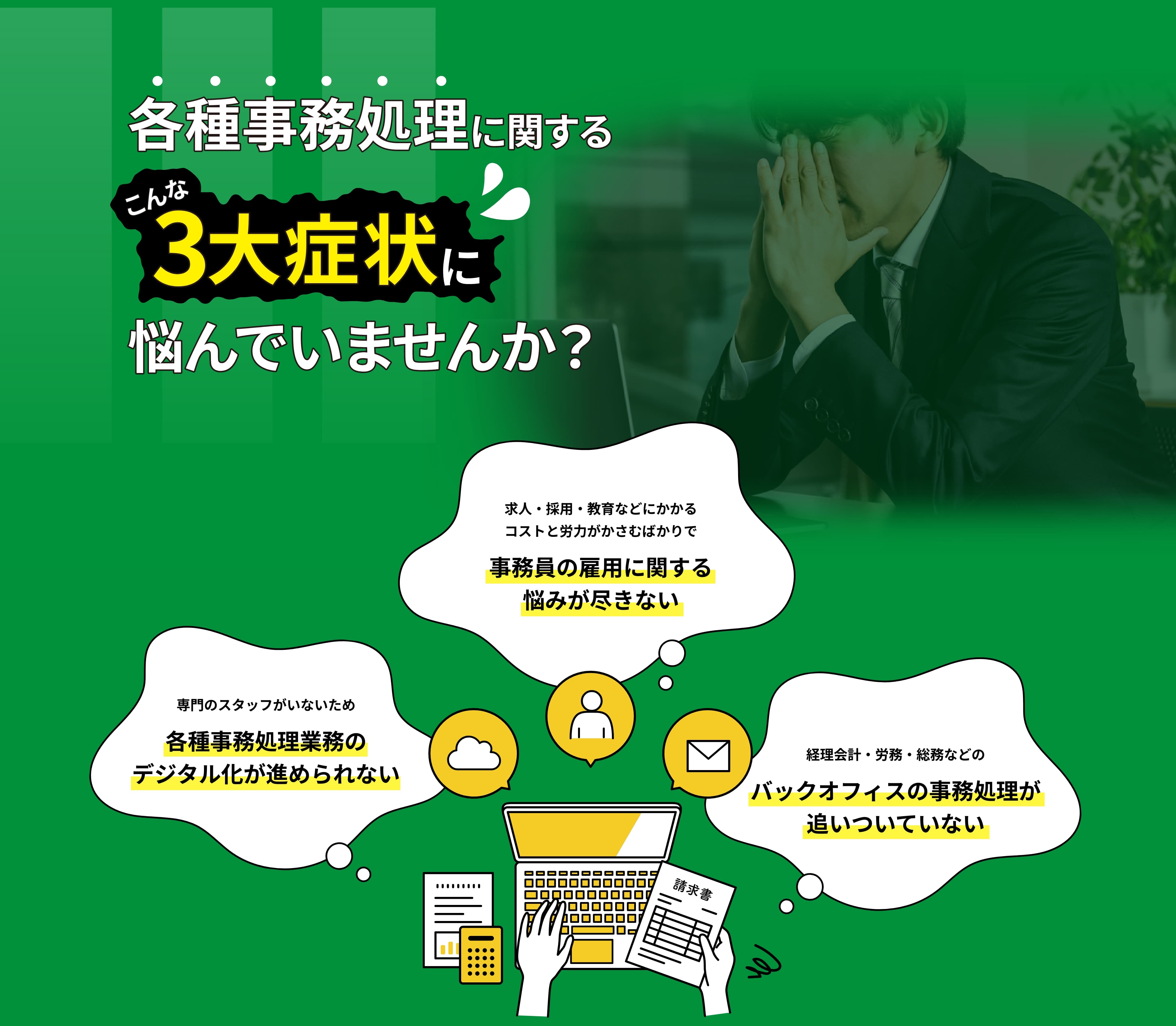 各種事務処理に関する3大症状に悩んでませんか？