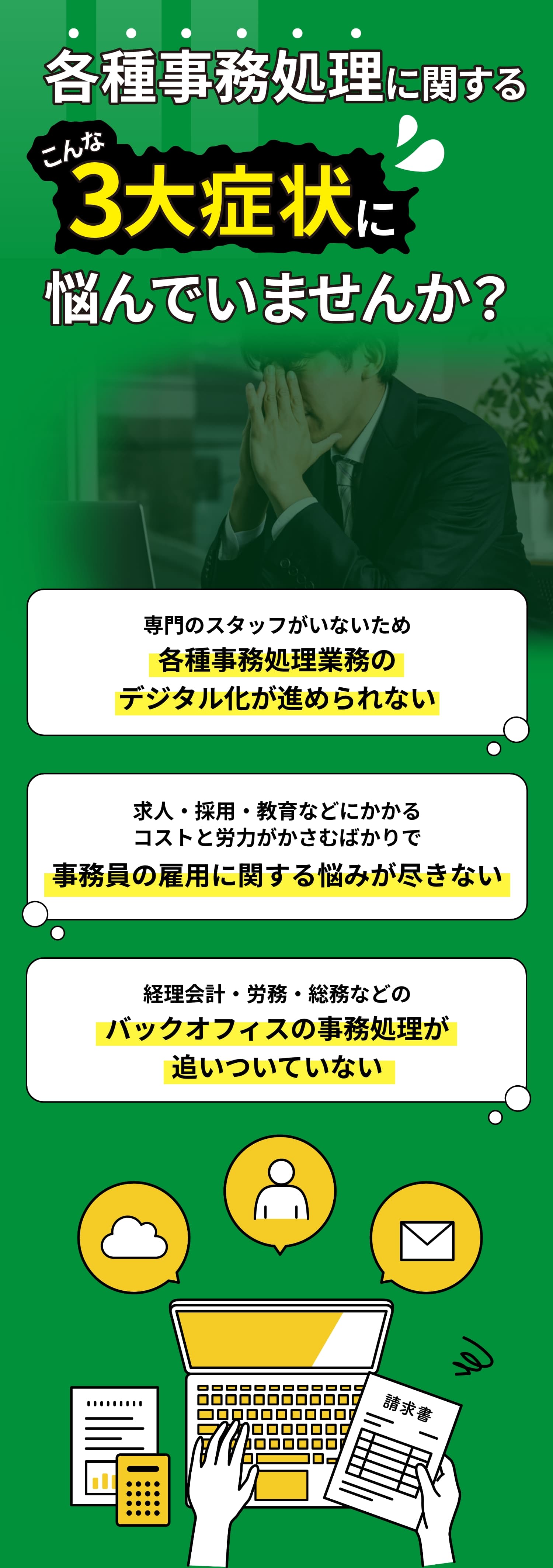 各種事務処理に関する3大症状に悩んでませんか？
