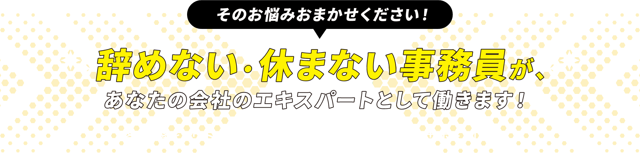 そのお悩みおまかせください！