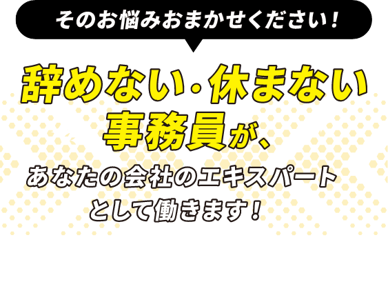 そのお悩みおまかせください！